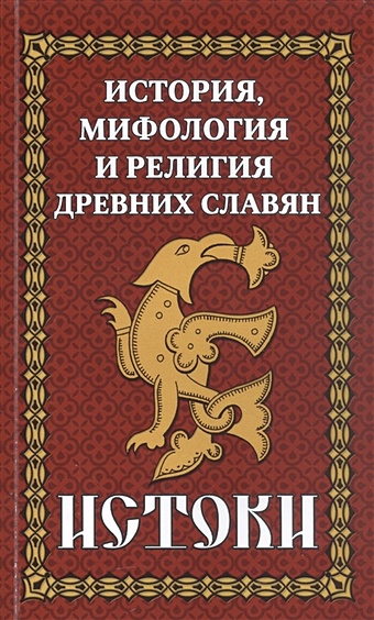 религия древних славян кагаров е г История, мифология и религия древних славян. Истоки