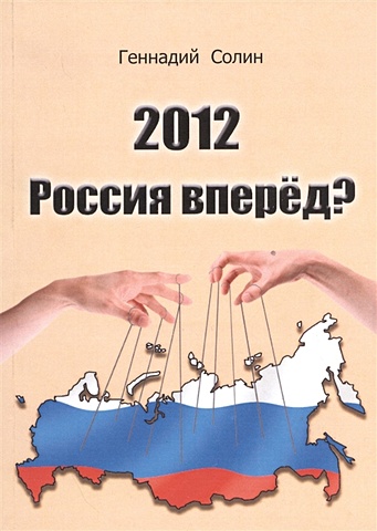 Солин Г. 2012. Россия вперед? открывашка карта стальная россия вперед