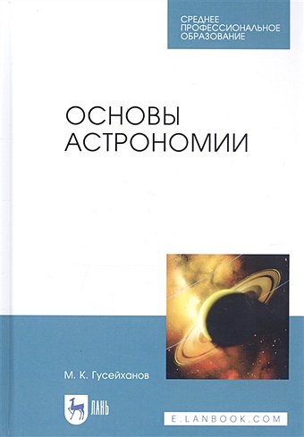 Гусейханов М. Основы астрономии. Учебное пособие гусейханов магомедбаг кагирович основы космологии учебное пособие спо