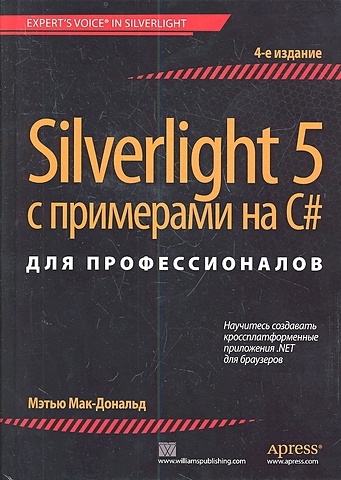 мак дональд мэтью silverlight 2 с примерами c 2008 для профессионалов МакДональд М. Silverlight 5 с примерами на С# для профессионалов
