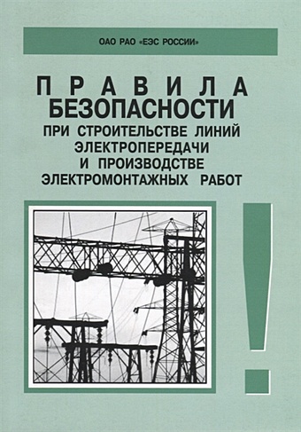 Правила безопасности при строительстве линий электропередачи и производстве электромонтажных работ. РД 153-34.3-03.285–2002