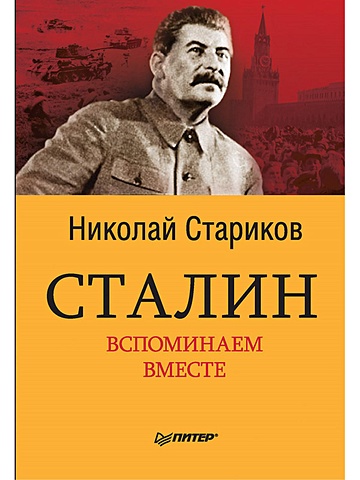 Стариков Н. Сталин. Вспоминаем вместе сталин вспоминаем вместе стариков н в