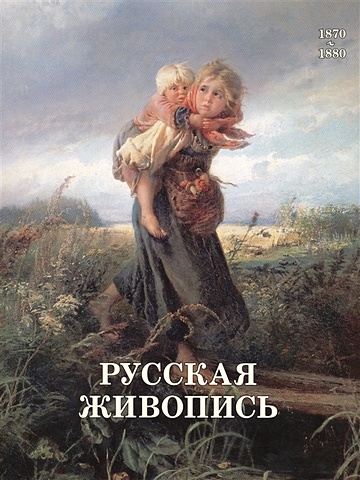 Матвеева Е. Русская живопись. 1870-1880