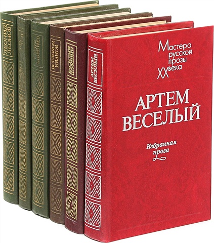 Серия Мастера русской прозы ХХ века (комплект из 6 книг) цена и фото