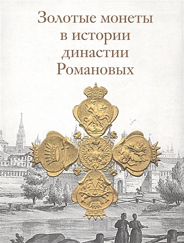 Золотые монеты в истории династии Романовых. Каталог выставки