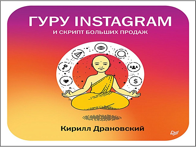 Драновский К. Гуру Инстаграм и скрипт больших продаж продвижение в instagram