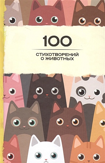 100 стихотворений о животных 100 стихотворений о любви