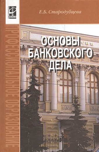 Стародубцева Е. Основы банковского дела: учебник. 2-е издание, переработанное и дополненное