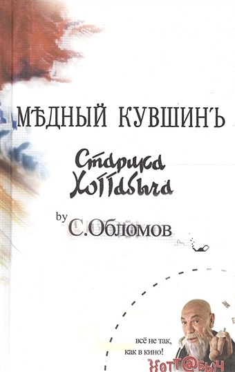 цена Медный кувшин старика Хоттабыча by С. Обломов