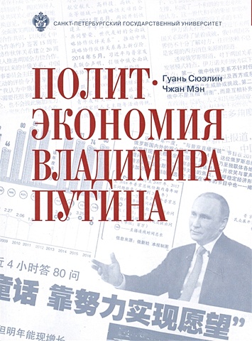 Гуэнь Сюэлин, Чжан Мэн Политэкономия Владимира Путина