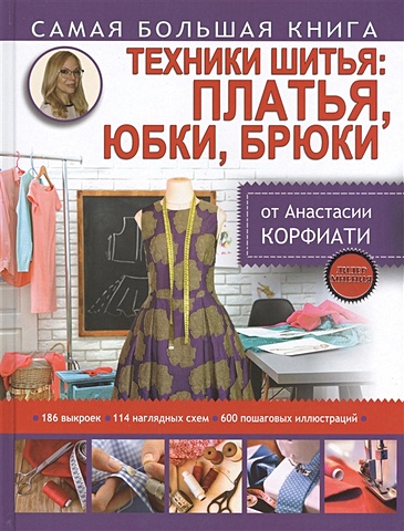 Корфиати Анастасия Техники шитья: платья, юбки, брюки