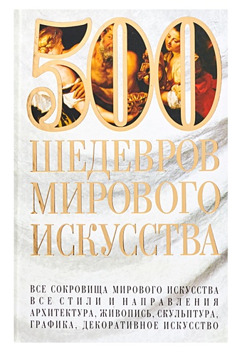 Адамчик Мирослав Вячеславович 500 шедевров мирового искусства