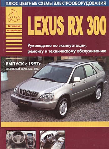 Автомобили Lexus RX300. Выпуск с 1997 г. Руководство по эксплуатации, ремонту и техническому обслуживанию. Бензиновый двигатель 3,0 л. чехол mypads lexus лексус 3 для blackview bl8800 bl8800 pro задняя панель накладка бампер