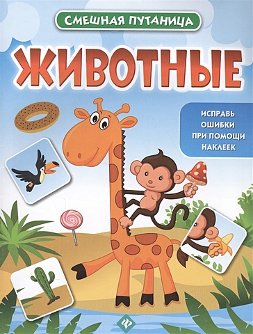 Чумакова С. (ред.) Животные: книжка с наклейками цоцериа с ред животные