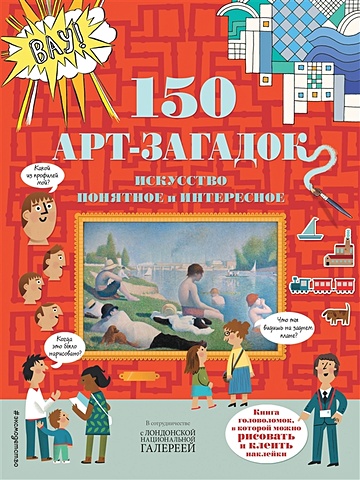 Волченко Ю. (отв. ред.) 150 арт-загадок волченко ю с отв ред все на танцы наклейки