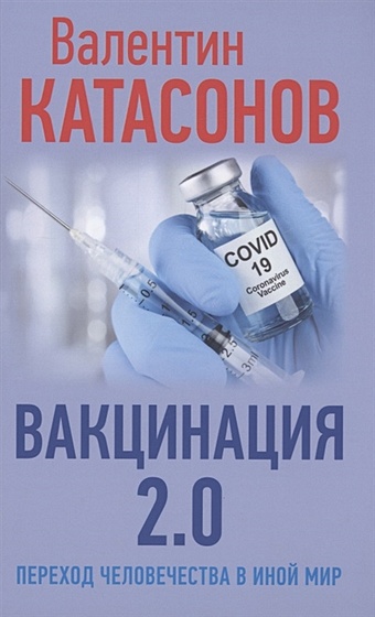 цена Катасонов В. Вакцинация 2.0 Переход человечества в иной мир