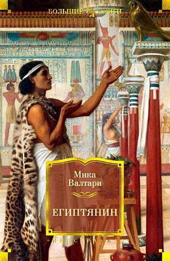 Валтари М. Египтянин матье милица во времена нефертити
