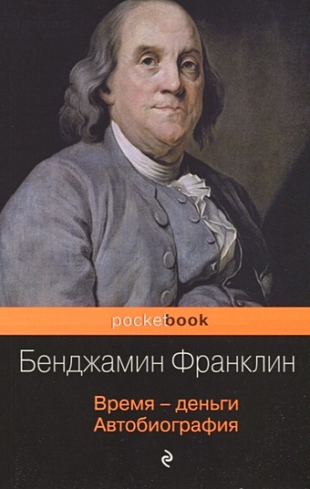 Франклин Бенджамин Время - деньги. Автобиография