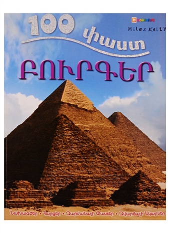 Malam J. 100 фактов. Пирамиды (на армянском языке) 100 фактов древняя греция на армянском языке