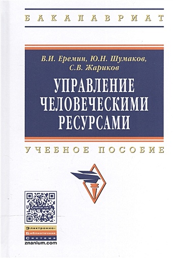 Еремин В., Шумаков Ю., Жариков С. Управление человеческими ресурсами. Учебное пособие
