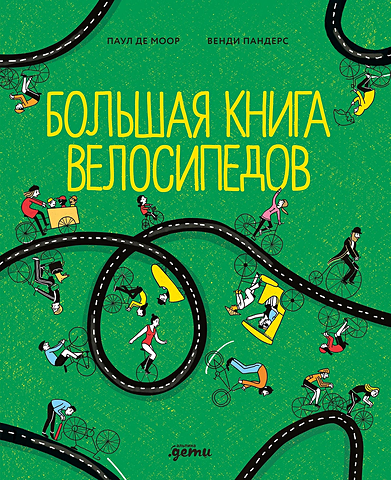 Демор П. Большая книга велосипедов