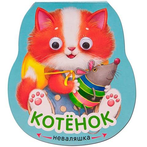 александрова е книжка неваляшка котенок Александрова Е. Книжка-неваляшка. Котенок