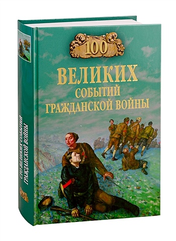 Шишов А. 100 великих событий Гражданской войны шишов а красные командиры гражданской войны