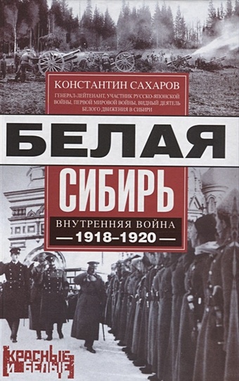 Сахаров К. Белая Сибирь. Внутренняя война 1918-1920