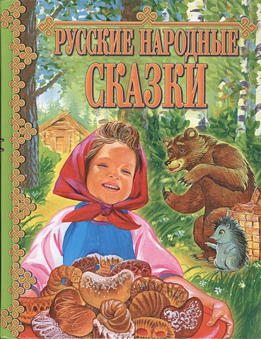 Русские народные сказки зимовье зверей русские народные сказки