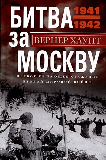 Хаупт В. Битва за Москву. Первое решающее сражение Второй мировой войны. 1941—1942