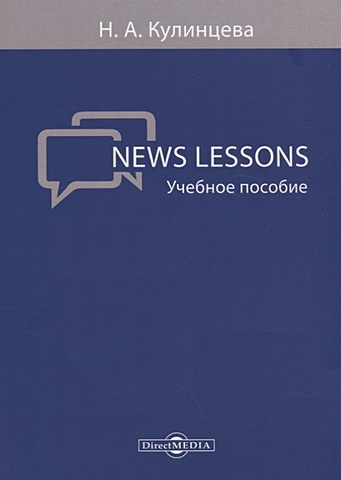 news lessons учебное пособие Кулинцева Н. News Lessons: учебное пособие