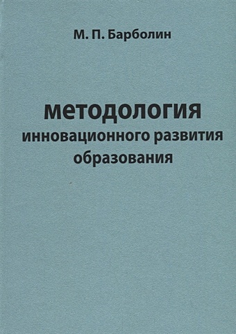 Методология инновационного развития образования романов е в методология и теория инновационного развития высшего образования в россии