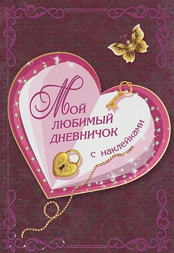 Дмитриева Валентина Геннадьевна Мой любимый дневничок с наклейками super дневничок для девочек с наклейками