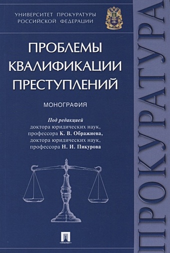Ображиев К., Пикуров Н. (ред.) Проблемы квалификации преступлений корнеева а в теория квалификации преступлений