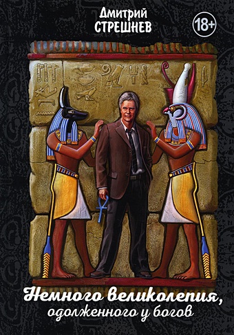 карпичечи альберто карло египет искусство и история Стрешнев Д. Немного великолепия, одолженного у богов