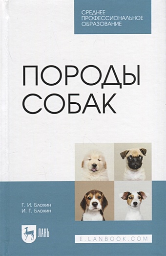 Блохин Г.И., Блохин И.Г. Породы собак. Учебник блохин г и блохин и г породы собак учебник