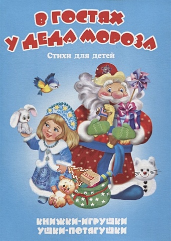 Тетерин С. В гостях у Деда Мороза дорофеева в мишка косолапый книжка панорама с движущимися картинками