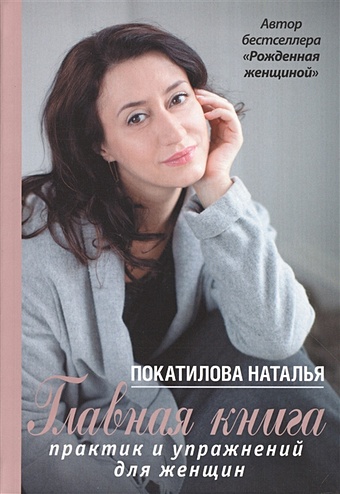 Покатилова Наталья Анатольевна Главная книга практик и упражнений для женщин