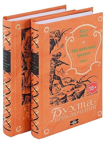 Карл Май На дальних тропах: Том 1. Том 2 (комплект из 2 книг) на крышах парижа комплект из 2 х книг боуэен к лестер н