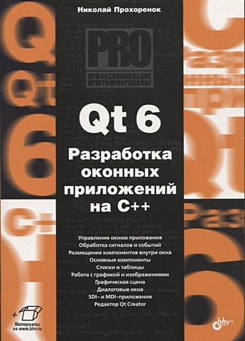 qt 6 разработка оконных приложений на c прохоренок н а Прохоренок Н.А. Qt 6. Разработка оконных приложений на C++