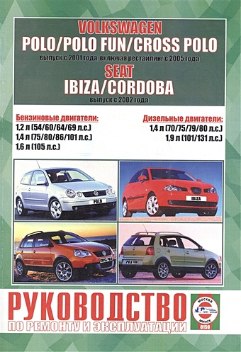 Гусь С. (сост.) Volkswagen Polo / Polo Fun / Cross Polo выпуска с 2001 года, включая рестайлинг с 2005 года. Seat Ibiza & Cordoba выпуска с 2002 года этцольд ганс рюдигер vw polo c 11 2001 seat ibiza cordova с 4 2002 ремонт и техобслуживание