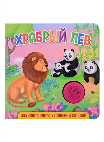 Федорова Е. Звуковая книга для малышей. Храбрый лев федорова е звуковая книга для малышей мишка и его друзья