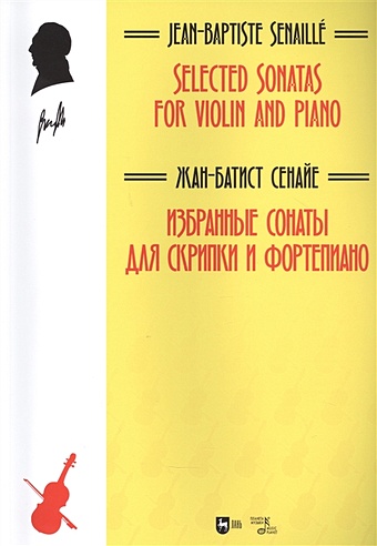 Сенайе Ж.-Б. Избранные сонаты для скрипки и фортепиано. Ноты бах и сонаты и партиты для скрипки соло ноты