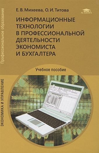 михеева е в Михеева Е. Информационные технологии в профессиональной деятельности экономиста и бухгалтера
