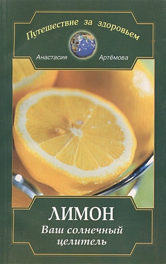 Артемова А. Лимон. Ваш солнечный целитель артемова анастасия лимон ваш солнечный целитель