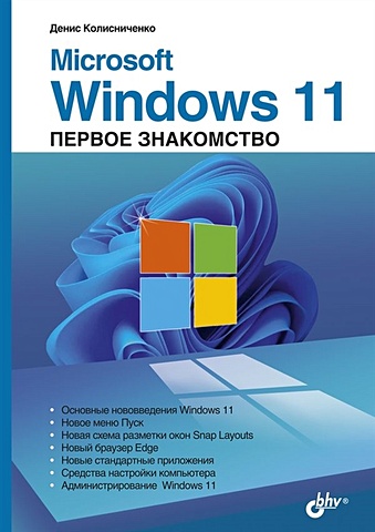 Колисниченко Д. Microsoft Windows 11. Первое знакомство