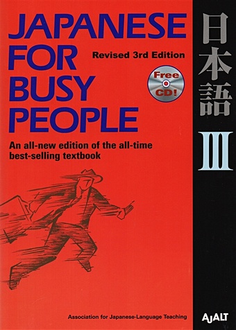 AJALT Japanese for Busy People III: Revised 3rd Edition (+CD) new zero basic japanese introduction book beginners pronunciation grammar word japanese oral textbook for beginner educational