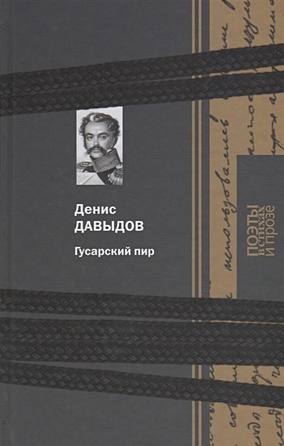 Давыдов Д. Гусарский пир дневник партизана давыдов д