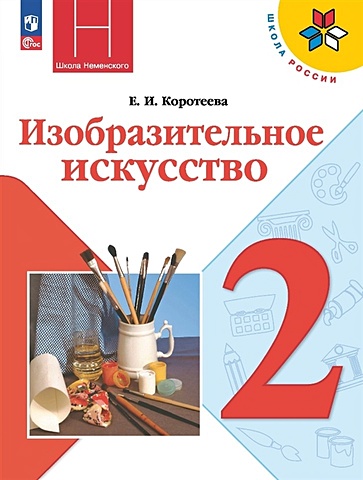 Коротеева Е.И. Изобразительное искусство. 2 класс. Учебник
