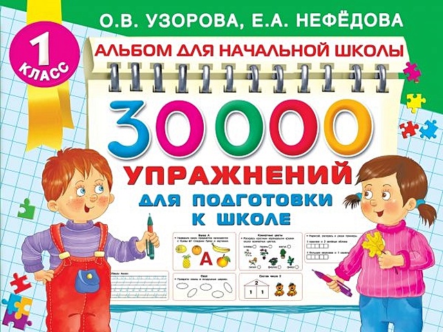Узорова Ольга Васильевна 30000 упражнений для подготовки к школе